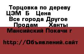 Торцовка по дереву  ЦЭМ-3Б › Цена ­ 45 000 - Все города Другое » Продам   . Ханты-Мансийский,Покачи г.